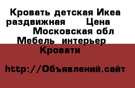 Кровать детская Икеа раздвижная. . › Цена ­ 6 000 - Московская обл. Мебель, интерьер » Кровати   